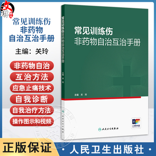 常见训练伤非药物自治互治手册 关玲 主编 实用性强 图片 视频丰富 所述治疗方法易学易用 中国医学 9787117385596 人民卫生出版社