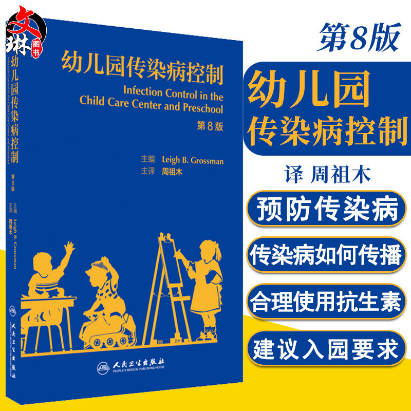 正版 幼儿园传染病控制 翻译版 周祖木 主译 预防医学 9787117239851 2017年3月参考书 人民卫生出版社