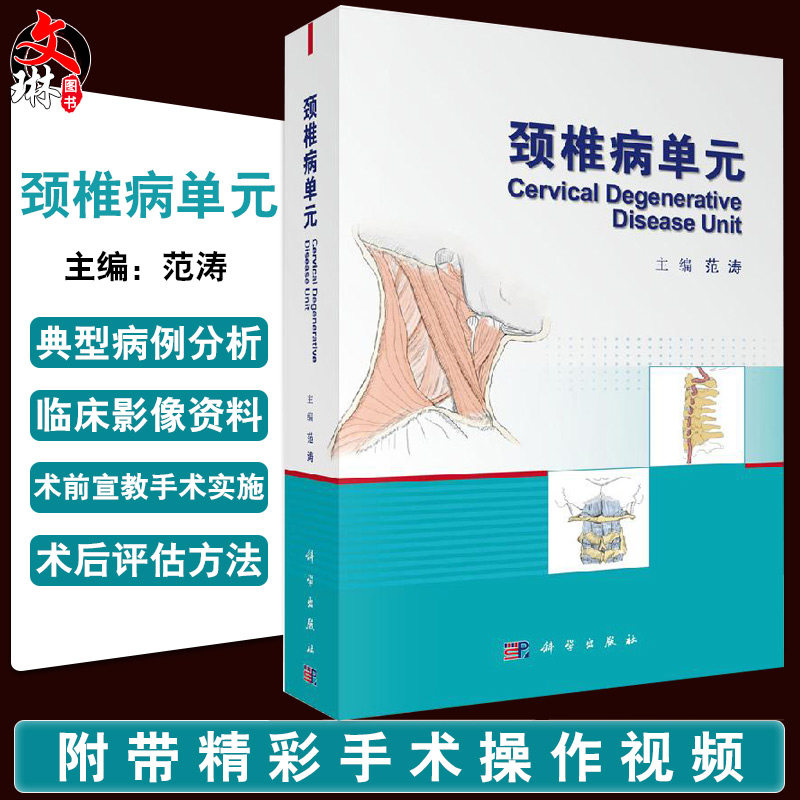 颈椎病单元 范涛编 外科学 颈椎病治疗的神经脊柱外科骨科脊柱外科