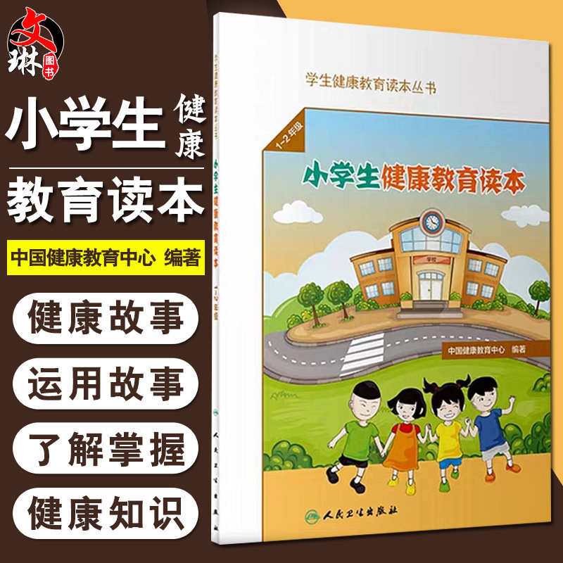 现货包邮 学生健康教育读本丛书 小学生健康教育读本1~2年级 中国健康教育中心编著 人民卫生出版社 健康教育9787117292191