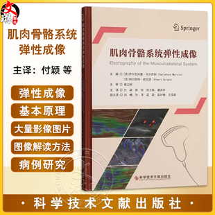 肌肉骨骼系统弹性成像 (西)萨尔瓦托雷·马尔西科 主编 9787523523407 科学技术文献出版社