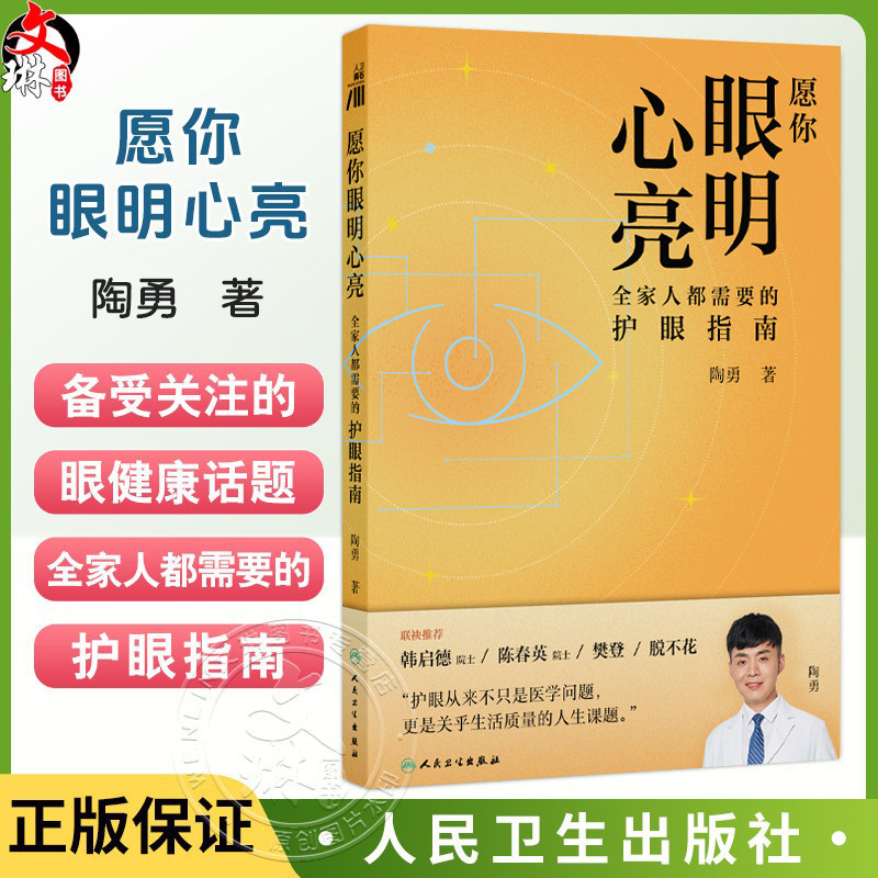 愿你眼明心亮 全家人都需要的护眼指南 陶勇 主编 全面科普青年人群的干眼症 高度近视 飞蚊症等问题 眼科学 人民卫生出版社