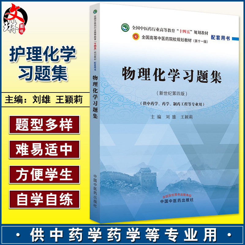 物理化学习题集新世纪第四版