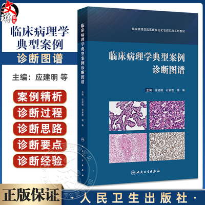 临床病理学典型案例诊断图谱 临床病理住院医师规范化培训实践系列教材 应建明 石素胜 杨琳主编 人民卫生出版社9787117356084