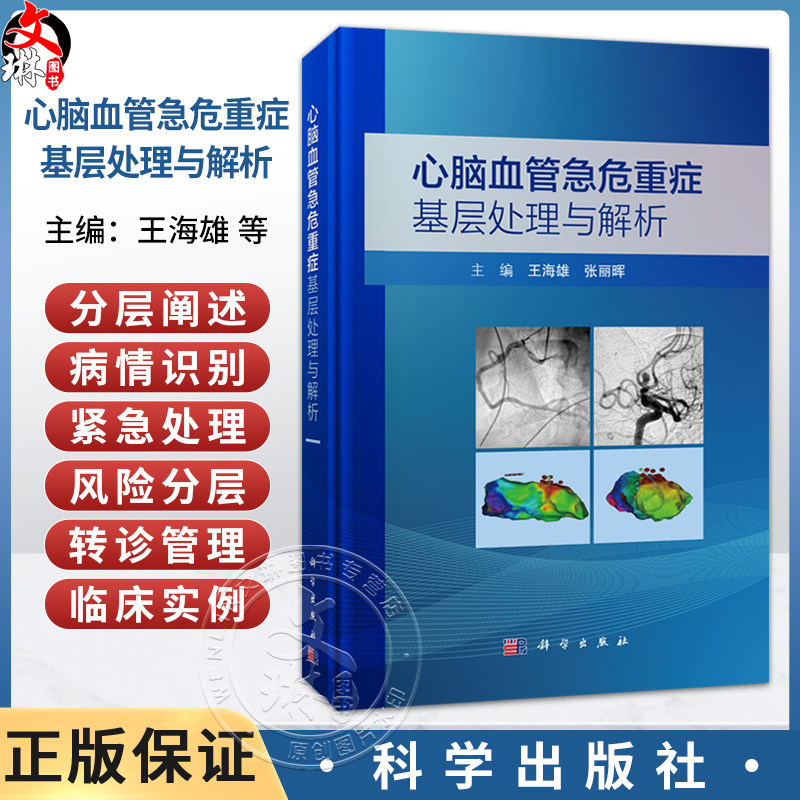 心脑血管急危重症基层处理与解析 王海雄 张丽晖 主编 全书分为心血管系统和脑血管系统两大部分 涵盖多种急危重症 科学出版社