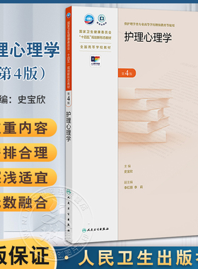 护理心理学 第4四版 十四五规划新形态教材 全国高等学校教材 史宝欣 主编 供护理学类专业高等学历继续教育等使用 人民卫生出版社