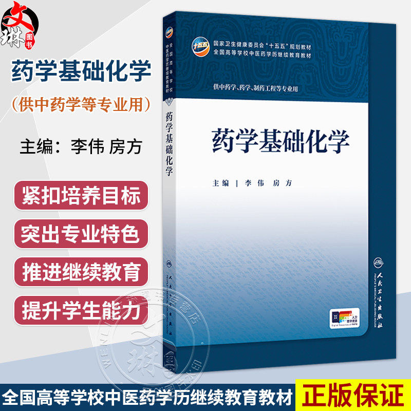 药学基础化学 李伟 房方 正版 成教专升本中医 配增值 十五五规划教材 全国高等学校中医药学历继续教育教材 人民卫生出版社