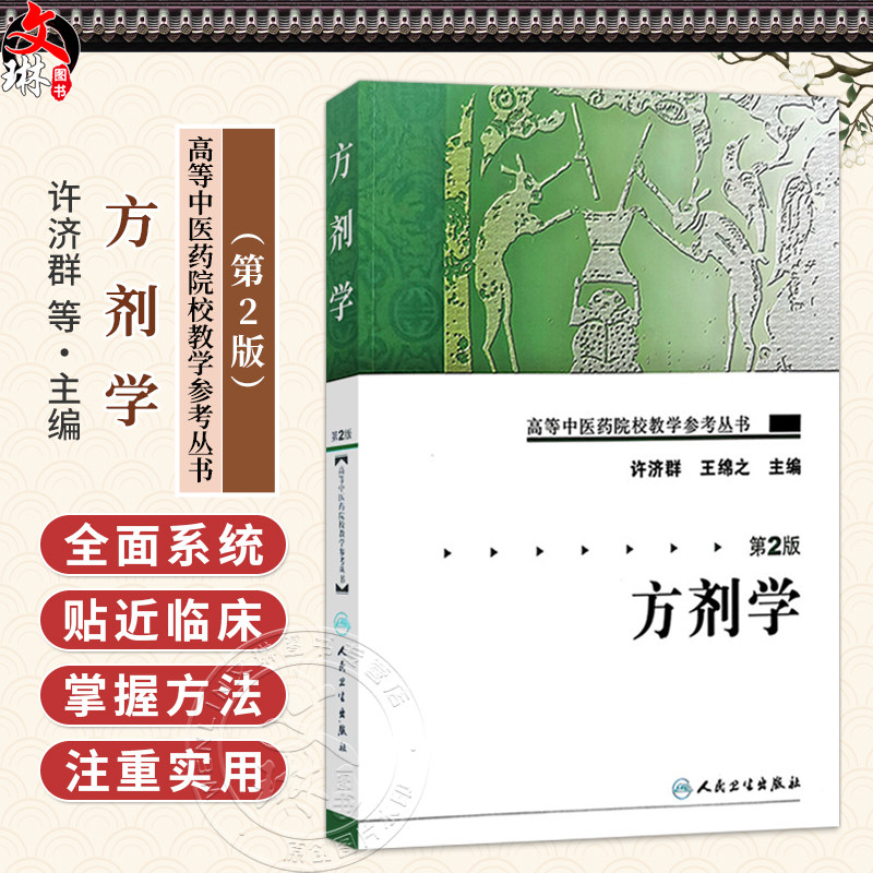 方剂学 第2二版 高等中医药院校教学参考丛书 许济群 王绵之 主编 方剂学的形成与发展 9787117106078 人民卫生出版社