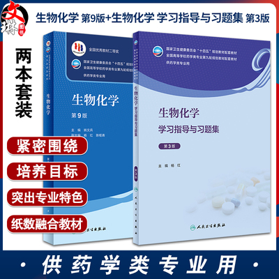 全2册 生物化学 第9版+学习指导与习题集 第3版 杨红 姚文兵 十四五规划全国高等学校药学类专业第九9轮规划教材 人民卫生出版社