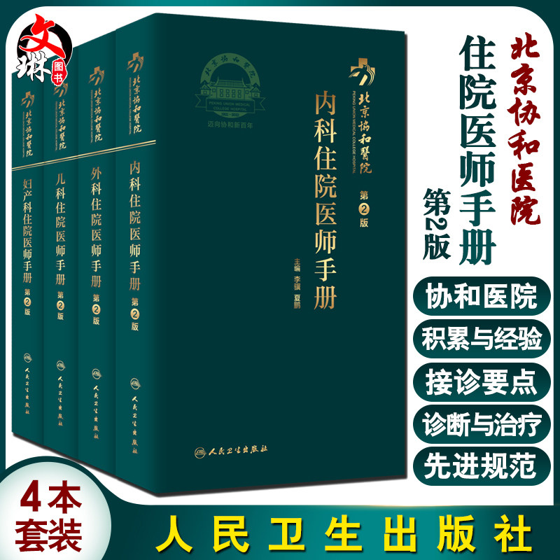 现货 北京协和医院住院医师手册 第2版 内科外科儿科妇科 4本套装 临床实践 口袋医学书籍 住院实习进修医师 人民卫生出版社