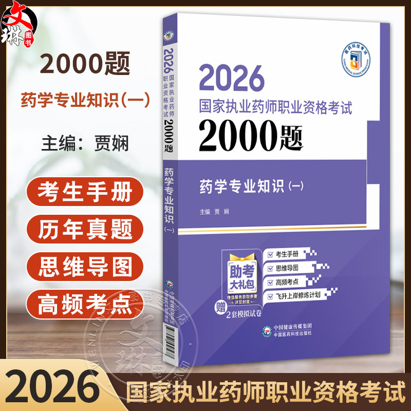 2026国家执业药师考试通关必做2000题 药学专业知识(一) 贾娴 2026年国家执业药师职业资格考试的考生复习使用 中国医药科技出版社