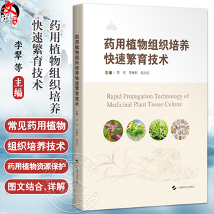 药用植物组织培养快速繁育技术 李翠 李林轩 张占江 供药用植物及中药资源学研究人员 药用植物繁育专业师生 上海科学技术出版社