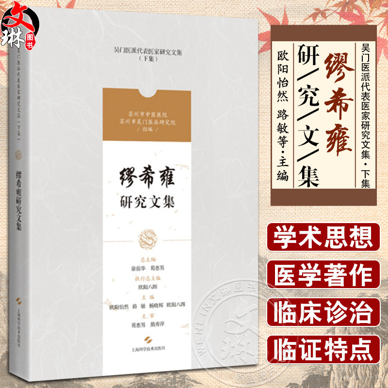 缪希雍研究文集 吴门医派代表医家研究文集下集 苏州市中医医院苏州市吴门医派研究院 组编 上海科学技术出版社 9787547861196