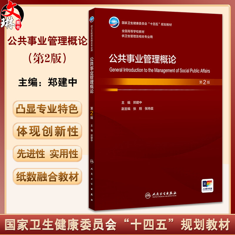 公共事业管理概论 第2二版 十四五规划教材 全国高等学校教材 郑建中主编 供卫生管理及相关专业用 9787117374187人民卫生出版社