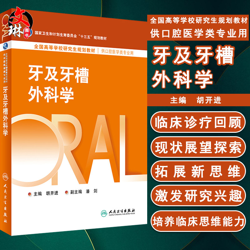 正版包邮 牙及牙槽外科学 全国高等学校研究生规划教材 十三五规划教材 胡开进主编 供口腔医学类专业用 口腔临床 9787117224543