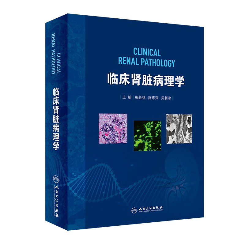 临床肾脏病理学 梅长林 陈惠萍 周新津 肾内科学书籍 肾脏病理改变发病机制 肾移植医师参考书 人民卫生出版社9787117315340