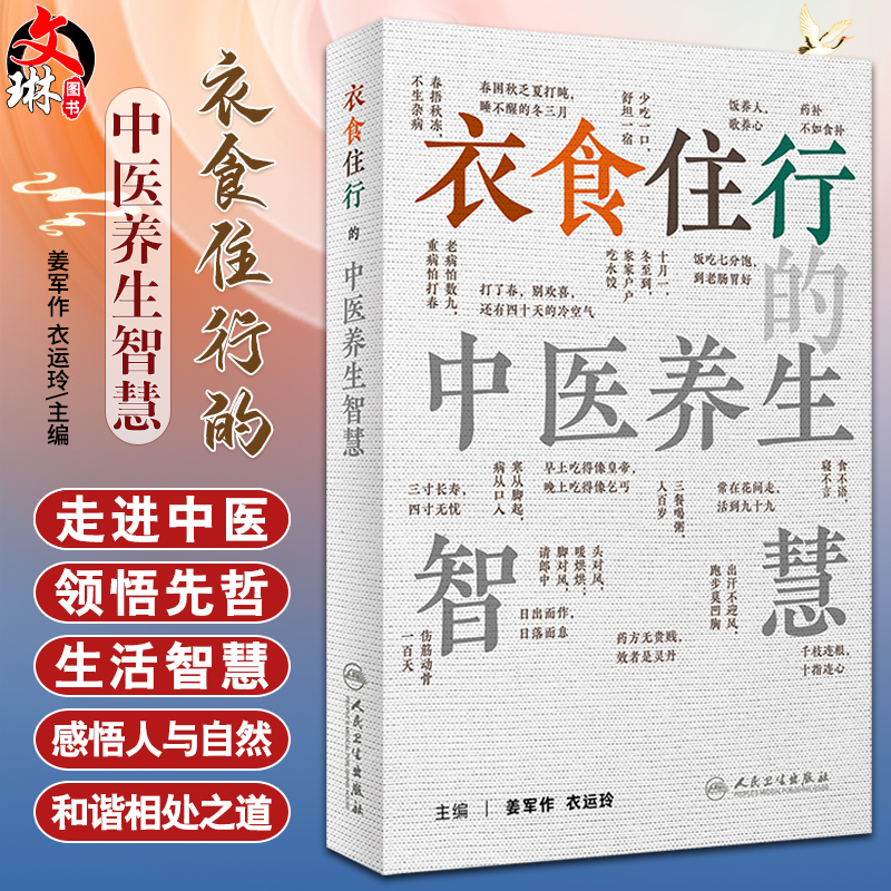 衣食住行的中医养生智慧 姜军作 衣运玲 常见俗语中医理论内涵 日常生活健康常识 日常用药防护知识 人民卫生出版社9787117347112