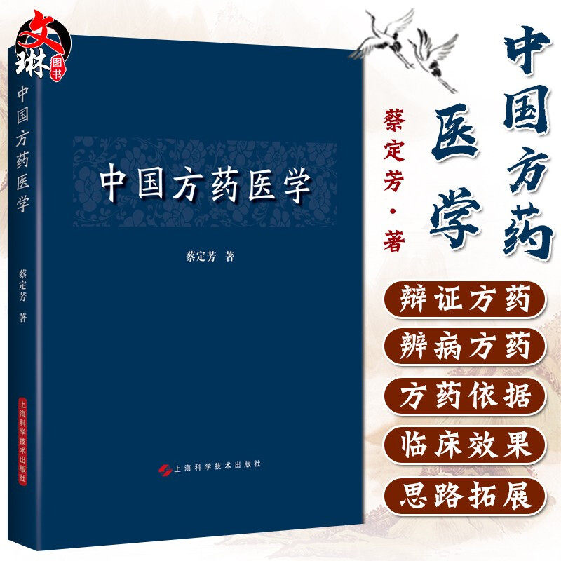 中国方药医学 中药学 方剂学 阐释药物方剂的主治症状或证候 治疗睡眠障碍方药 蔡定芳著 上海科学技术出版社9787547845967