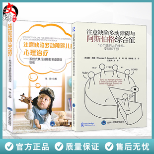 ADHD套装2册 注意缺陷多动障碍与阿斯伯格综合征12个聪明人的挣扎支持和干预+儿童心理治疗 系统式家庭治疗训练北京大学医学出版社