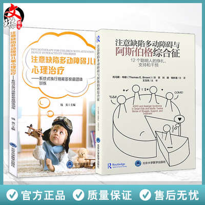 ADHD套装2册 注意缺陷多动障碍与阿斯伯格综合征12个聪明人的挣扎支持和干预+儿童心理治疗 系统式家庭治疗训练北京大学医学出版社