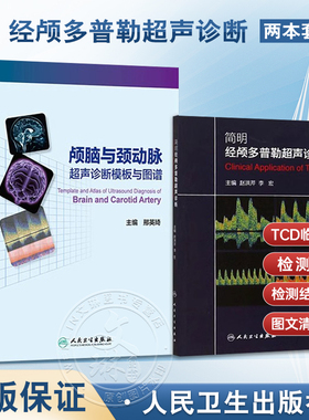 2本颅脑与颈动脉超声诊断模板与图谱+简明经颅多普勒超声诊断初学者规范化培训TCD操作颅外动脉检测流程人卫版TCD临床应用操作技术
