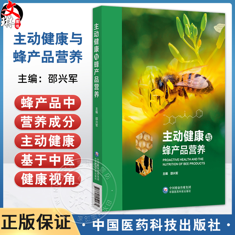 主动健康与蜂产品营养 邵兴军主编 蜂产品研究和实践中具有系统性专业性创新性的一部著作 9787521452235 中国医药科技出版社