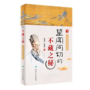 望闻问切的不藏之秘 全新彩色升级版 来要水 来要良著 中医体质养生 适合中医爱好者初学者阅读参考 人民卫生出版社9787117298933
