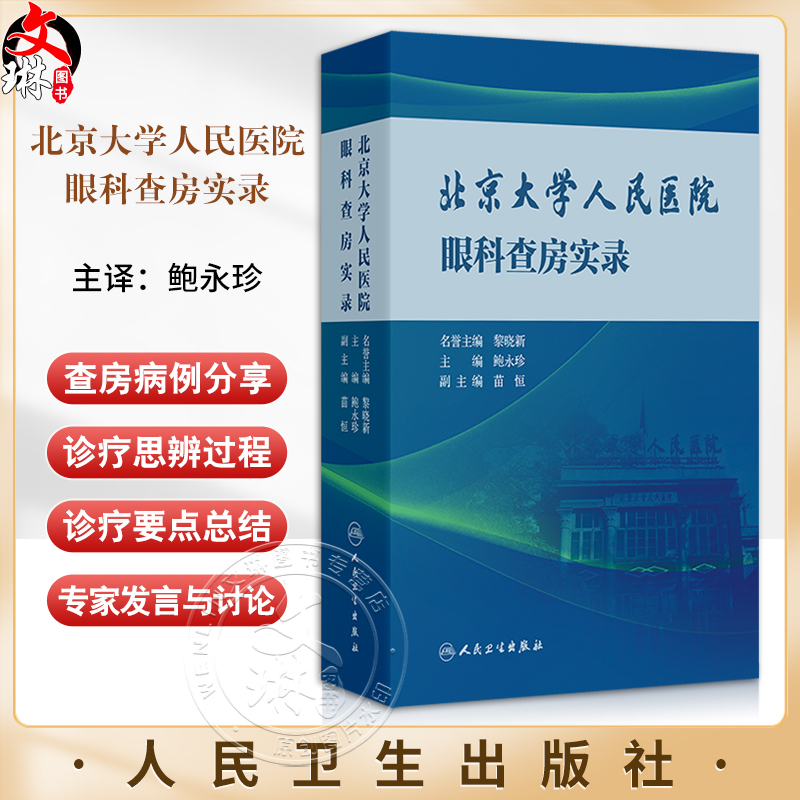 北京大学人民医院眼科查房实录 结膜淋巴管扩张症 角膜绷带镜继发角膜感染 真菌性角膜炎 主编鲍永珍 人民卫生出版社9787117365543