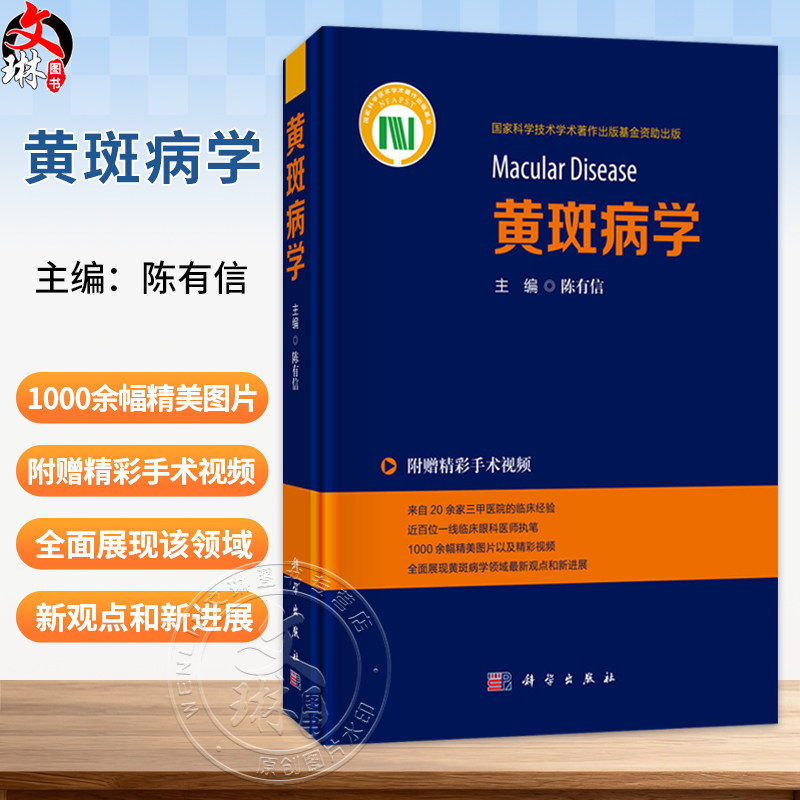 黄斑病学 附赠精彩手术视频 陈有信 主编 1000余幅精美图片以及精彩视频 全面展现黄斑病学领域最新观点和新进展 科学出版社
