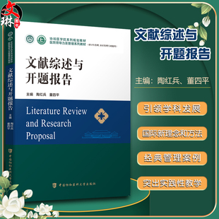 文献综述与开题报告 协和医学院系列规划教材 供卫生管理医疗管理专业使用 陶红兵 中国协和医科大学出版社9787567919235