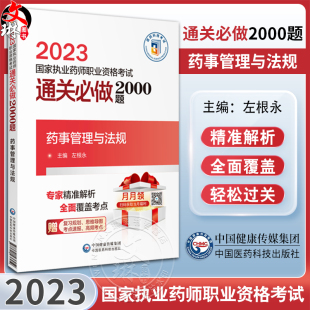 附赠配套电子书资源 药事管理与法规 左根永主编 社9787521436259 2023国家执业药师职业资格考试通关必做2000题 中国医药科技出版