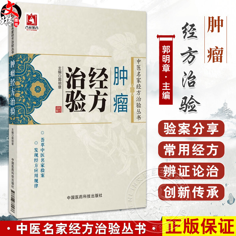 肿瘤经方治验 中医名家经方治验丛书 郭明章主编 名家治疗鼻咽癌 肺癌 胃癌等多部位肿瘤的经验 9787506780476中国医药科技出版社