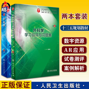 全2册外科学 第9版+外科学学习指导与习题集 第4版 本科临床西医教材内妇产诊断儿科病理学十三五规划 人民卫生出版社