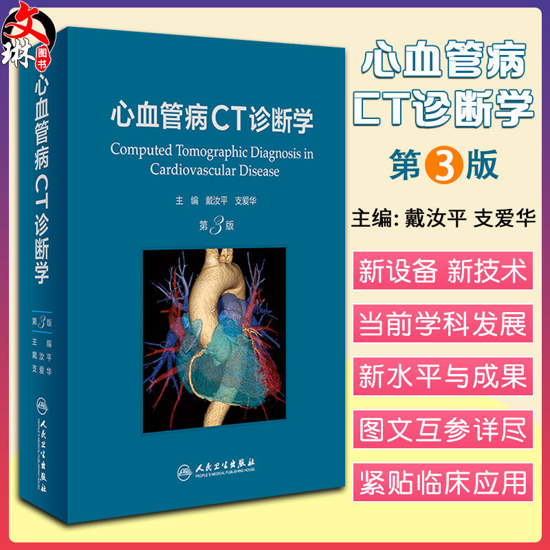 心血管病CT诊断学第3版戴汝平