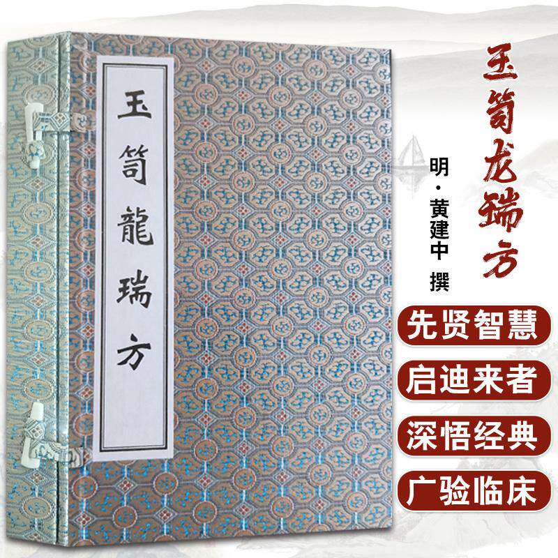 【出版社代发】玉笥龙瑞方 明 黄建中 海外回归中医古籍孤本善本 线装书 中医古籍出版社9787515223971