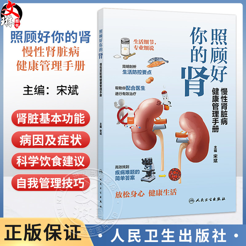 照顾好你的肾慢性肾脏病健康管理手册 宋斌 主编 帮助你配合医生进行有效治疗 高效找到疾病难题的简单答案等 人民卫生出版社