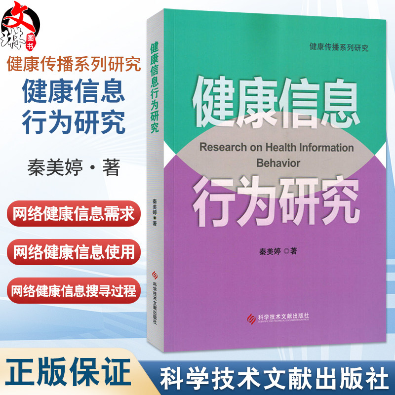 健康信息行为研究 健康传播系列研究 秦美婷 主编 将为有意研究健康传播者提供一种分析范式与写作模式 科学技术文献出版社