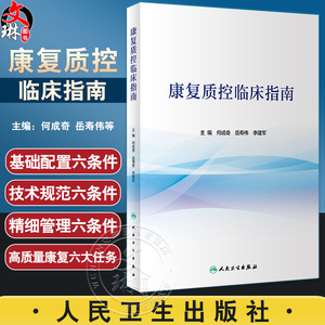 康复质控临床指南何成奇岳寿伟