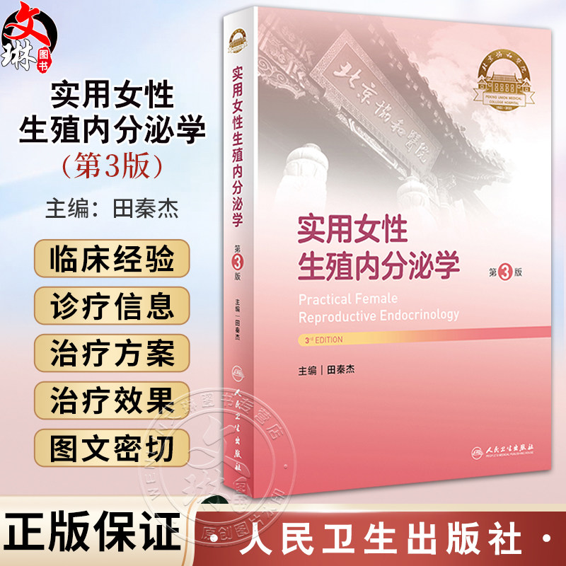 实用女性生殖内分泌学第3版