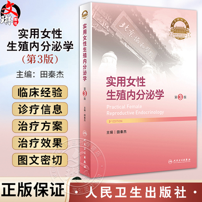 实用女性生殖内分泌学第3版