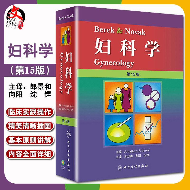 Berek & Novak 妇科学 第15版 第十五版 郎景和 向阳 沈铿主译 人民卫生出版社 妇产科书籍产科妇科书医师手册实用书籍