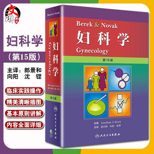 人民卫生出版 妇产科书籍产科妇科书医师手册实用书籍 妇科学 郎景和 向阳 第十五版 Novak 第15版 社 Berek 沈铿主译