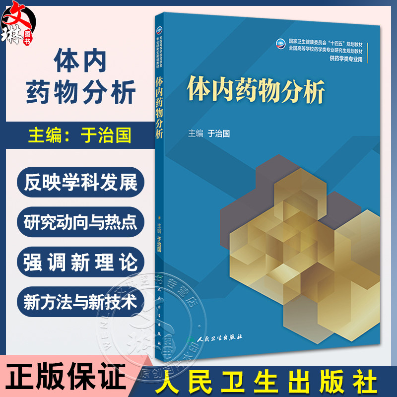 体内药物分析 十四五规划教材 全国高等学校药学类专业研究生规划教材 于治国主编 供药学类专业用 9787117371766人民卫生出版社