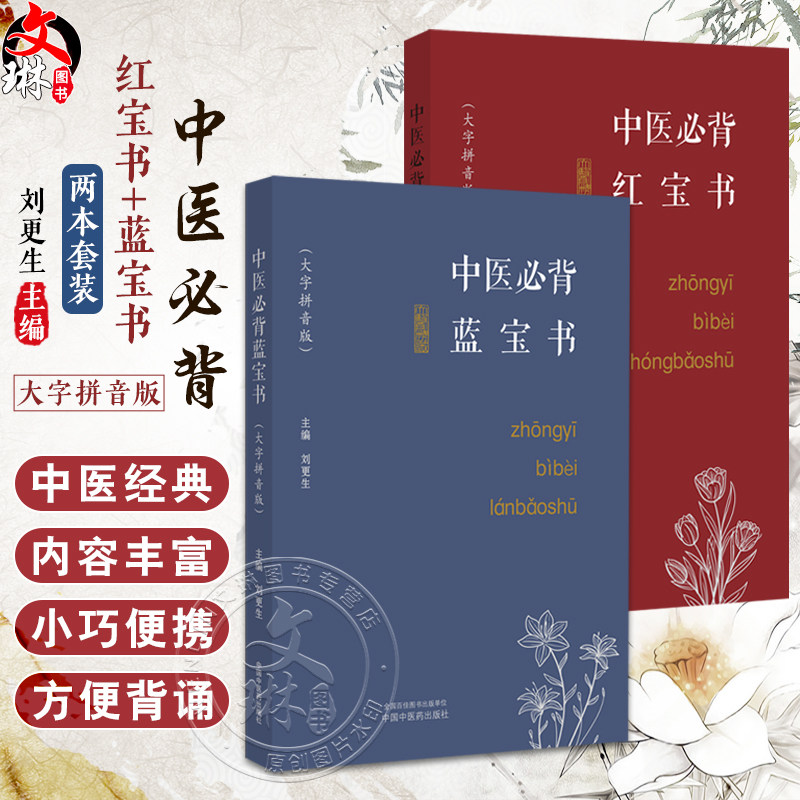 全2册 中医必背红宝书+蓝宝书 刘更生 大字拼音版中医经典精选 中药方剂黄帝内经灵枢素问伤寒论 初学者基础入门 中国中医药出版社