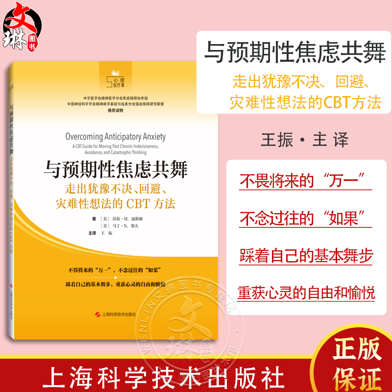 与预期性焦虑共舞走出犹豫不决回避灾难性想法的CBT方法王振主译心理自疗课丛书焦虑系列上海科学技术出版社9787547861554-封面