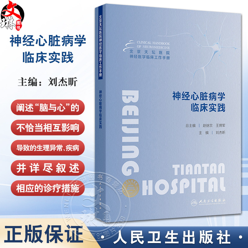 神经心脏病学临床实践 北京天坛医院神经医学临床工作手册 编刘杰昕 神经内科心血管内科急诊全科医疗等人员参考 人民卫生出版社