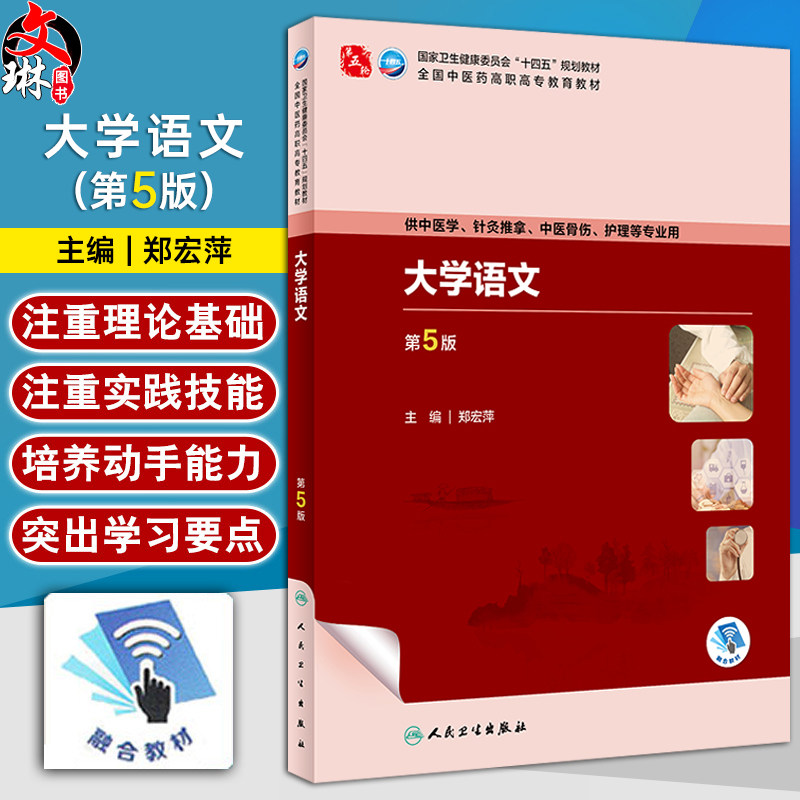 大学语文 第5版 郑宏萍 十四五规划教材 全国中医药高职高专教育教材 供中医学针灸推拿护理等专业用 人民卫生出版社9787117349734