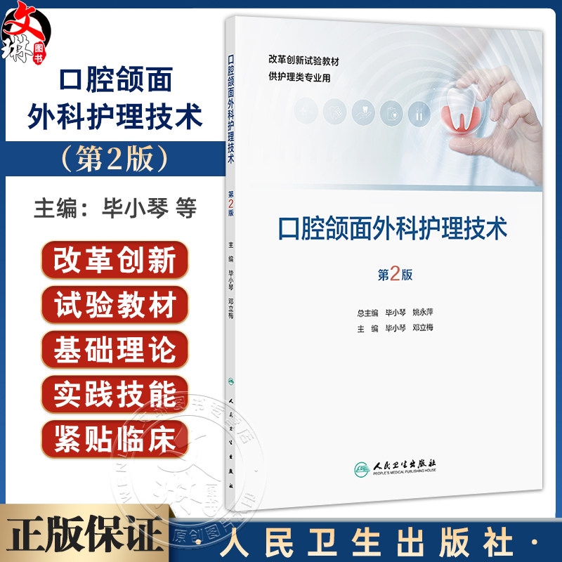 口腔颌面外科护理技术 第2二版 改革创新试验教材 毕小琴 邓立梅 主编 供护理类专业用 改革创新教材 专科 高职 人民卫生出版社