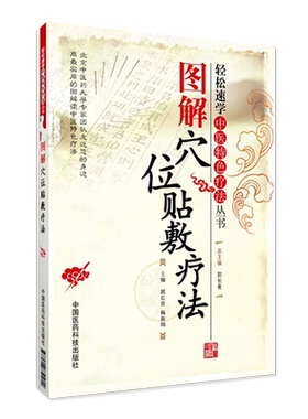 图解穴位贴敷疗法 轻松速学中医特色疗法丛书  郭长青 杨淑娟主编  中国医药科技出版社9787506751254