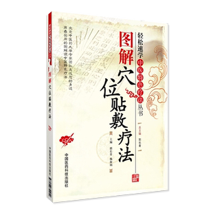 图解穴位贴敷疗法 轻松速学中医特色疗法丛书 郭长青 杨淑娟主编 中国医药科技出版社9787506751254